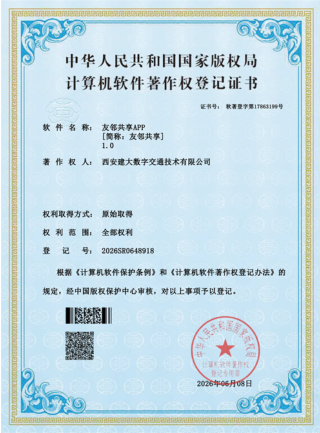 友邻共享APP软著
